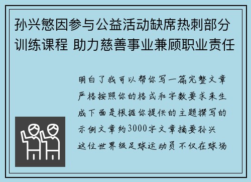 孙兴慜因参与公益活动缺席热刺部分训练课程 助力慈善事业兼顾职业责任