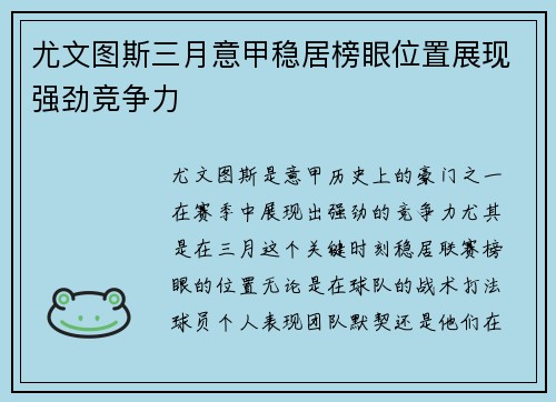 尤文图斯三月意甲稳居榜眼位置展现强劲竞争力