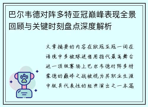 巴尔韦德对阵多特亚冠巅峰表现全景回顾与关键时刻盘点深度解析 巴尔韦德对阵多特亚冠巅峰表现全景回顾与关键时刻盘点深度解析