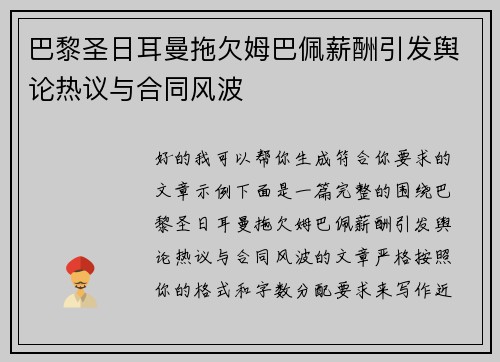 巴黎圣日耳曼拖欠姆巴佩薪酬引发舆论热议与合同风波