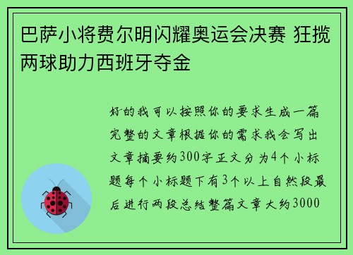 巴萨小将费尔明闪耀奥运会决赛 狂揽两球助力西班牙夺金