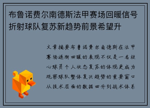 布鲁诺费尔南德斯法甲赛场回暖信号折射球队复苏新趋势前景希望升