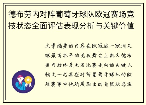 德布劳内对阵葡萄牙球队欧冠赛场竞技状态全面评估表现分析与关键价值 德布劳内对阵葡萄牙球队欧冠赛场竞技状态全面评估表现分析与关键价值