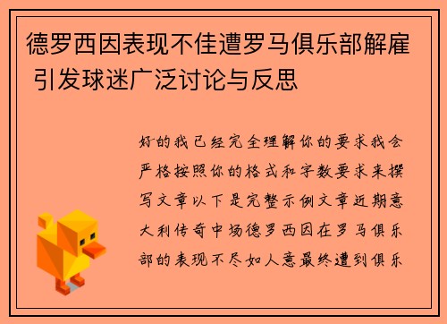 德罗西因表现不佳遭罗马俱乐部解雇 引发球迷广泛讨论与反思 德罗西因表现不佳遭罗马俱乐部解雇 引发球迷广泛讨论与反思