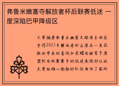 弗鲁米嫩塞夺解放者杯后联赛低迷 一度深陷巴甲降级区