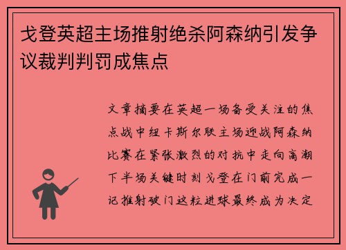 戈登英超主场推射绝杀阿森纳引发争议裁判判罚成焦点