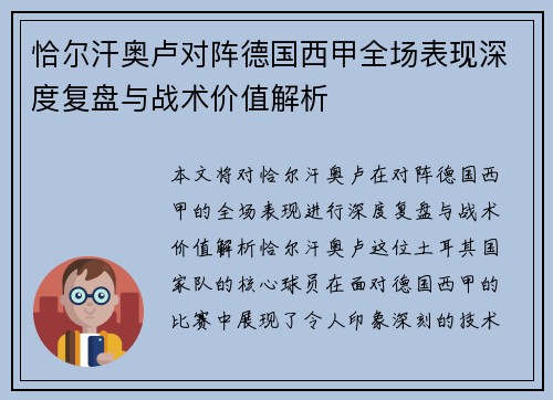 恰尔汗奥卢对阵德国西甲全场表现深度复盘与战术价值解析