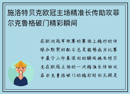 施洛特贝克欧冠主场精准长传助攻菲尔克鲁格破门精彩瞬间