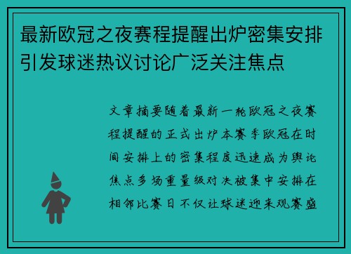 最新欧冠之夜赛程提醒出炉密集安排引发球迷热议讨论广泛关注焦点