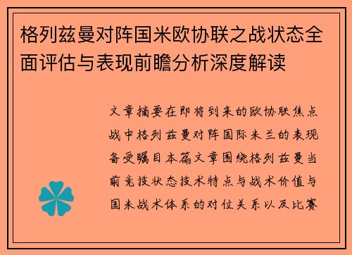 格列兹曼对阵国米欧协联之战状态全面评估与表现前瞻分析深度解读