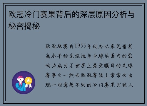 欧冠冷门赛果背后的深层原因分析与秘密揭秘