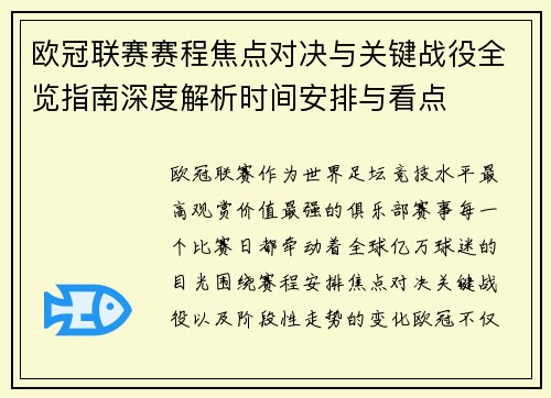 欧冠联赛赛程焦点对决与关键战役全览指南深度解析时间安排与看点