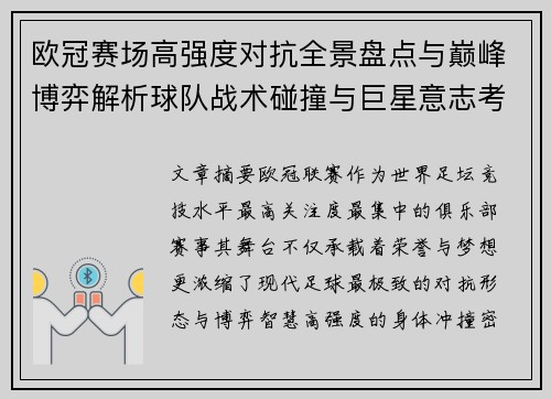 欧冠赛场高强度对抗全景盘点与巅峰博弈解析球队战术碰撞与巨星意志考验