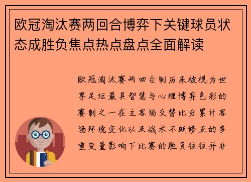 欧冠淘汰赛两回合博弈下关键球员状态成胜负焦点热点盘点全面解读