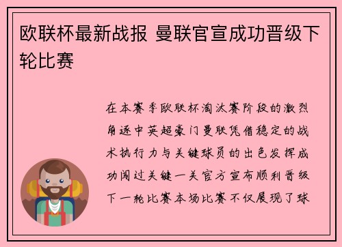 欧联杯最新战报 曼联官宣成功晋级下轮比赛