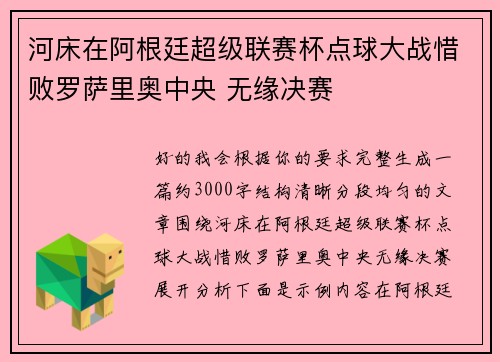河床在阿根廷超级联赛杯点球大战惜败罗萨里奥中央 无缘决赛