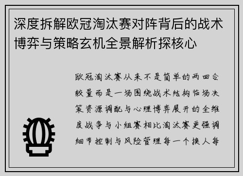 深度拆解欧冠淘汰赛对阵背后的战术博弈与策略玄机全景解析探核心