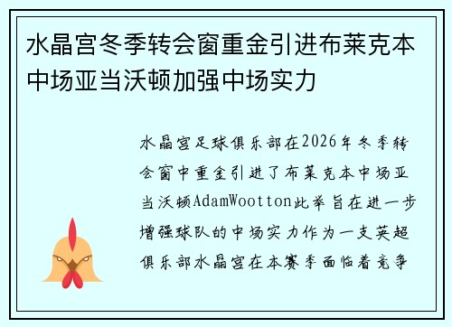 水晶宫冬季转会窗重金引进布莱克本中场亚当沃顿加强中场实力