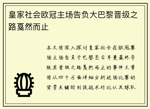 皇家社会欧冠主场告负大巴黎晋级之路戛然而止 皇家社会欧冠主场告负大巴黎晋级之路戛然而止