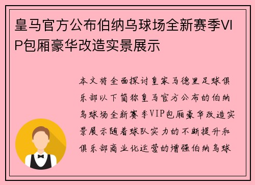皇马官方公布伯纳乌球场全新赛季VIP包厢豪华改造实景展示 皇马官方公布伯纳乌球场全新赛季VIP包厢豪华改造实景展示