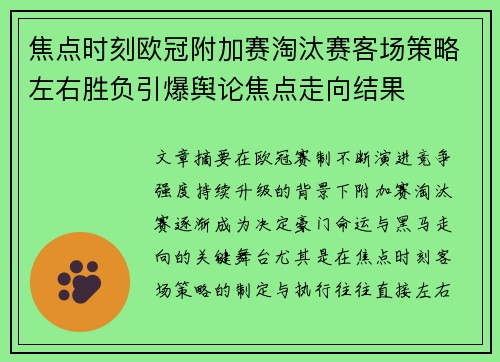 焦点时刻欧冠附加赛淘汰赛客场策略左右胜负引爆舆论焦点走向结果 焦点时刻欧冠附加赛淘汰赛客场策略左右胜负引爆舆论焦点走向结果