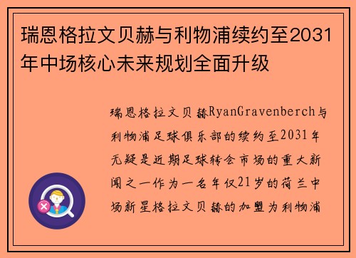 瑞恩格拉文贝赫与利物浦续约至2031年中场核心未来规划全面升级