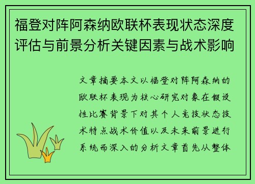 福登对阵阿森纳欧联杯表现状态深度评估与前景分析关键因素与战术影响