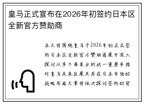 皇马正式宣布在2026年初签约日本区全新官方赞助商