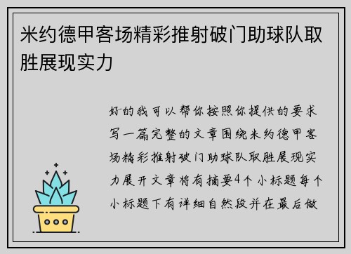 米约德甲客场精彩推射破门助球队取胜展现实力