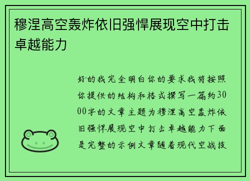 穆涅高空轰炸依旧强悍展现空中打击卓越能力