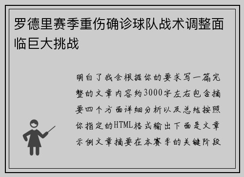 罗德里赛季重伤确诊球队战术调整面临巨大挑战