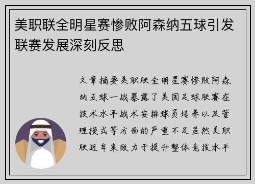 美职联全明星赛惨败阿森纳五球引发联赛发展深刻反思