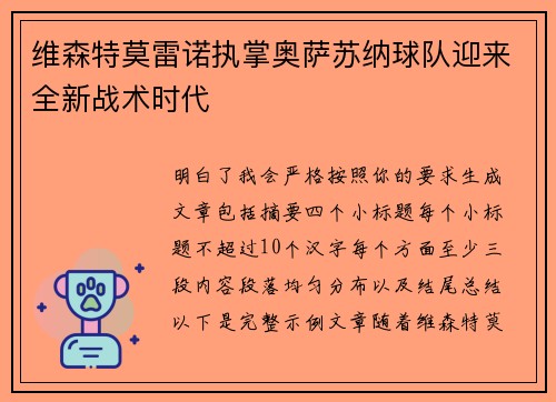维森特莫雷诺执掌奥萨苏纳球队迎来全新战术时代
