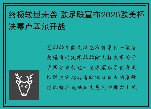 终极较量来袭 欧足联宣布2026欧美杯决赛卢塞尔开战