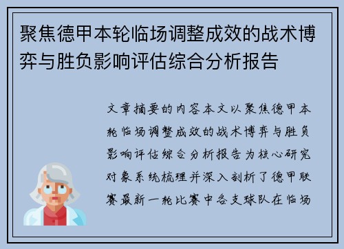 聚焦德甲本轮临场调整成效的战术博弈与胜负影响评估综合分析报告