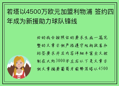 若塔以4500万欧元加盟利物浦 签约四年成为新援助力球队锋线 若塔以4500万欧元加盟利物浦 签约四年成为新援助力球队锋线