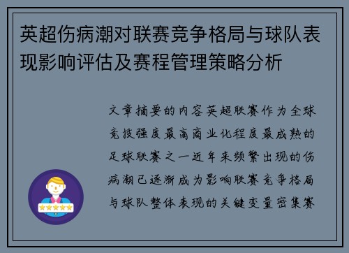 英超伤病潮对联赛竞争格局与球队表现影响评估及赛程管理策略分析