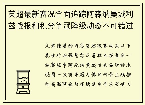 英超最新赛况全面追踪阿森纳曼城利兹战报和积分争冠降级动态不可错过
