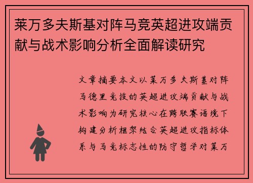莱万多夫斯基对阵马竞英超进攻端贡献与战术影响分析全面解读研究 莱万多夫斯基对阵马竞英超进攻端贡献与战术影响分析全面解读研究