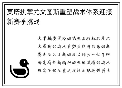 莫塔执掌尤文图斯重塑战术体系迎接新赛季挑战 莫塔执掌尤文图斯重塑战术体系迎接新赛季挑战