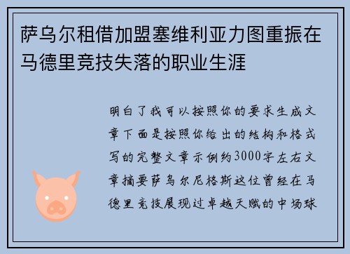 萨乌尔租借加盟塞维利亚力图重振在马德里竞技失落的职业生涯 萨乌尔租借加盟塞维利亚力图重振在马德里竞技失落的职业生涯