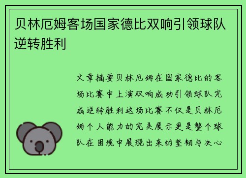 贝林厄姆客场国家德比双响引领球队逆转胜利 贝林厄姆客场国家德比双响引领球队逆转胜利
