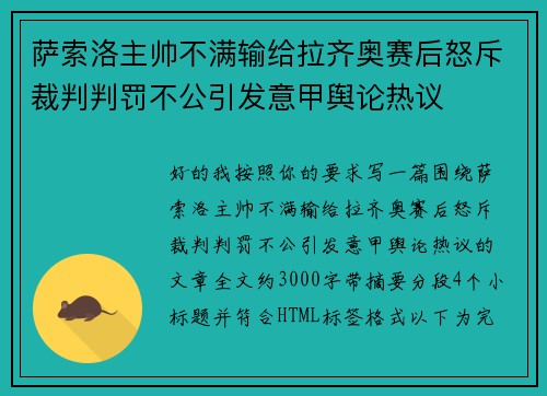 萨索洛主帅不满输给拉齐奥赛后怒斥裁判判罚不公引发意甲舆论热议 萨索洛主帅不满输给拉齐奥赛后怒斥裁判判罚不公引发意甲舆论热议