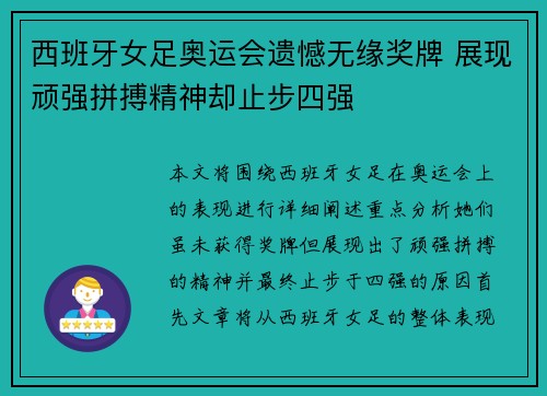 西班牙女足奥运会遗憾无缘奖牌 展现顽强拼搏精神却止步四强 西班牙女足奥运会遗憾无缘奖牌 展现顽强拼搏精神却止步四强