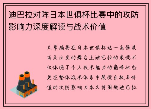 迪巴拉对阵日本世俱杯比赛中的攻防影响力深度解读与战术价值 迪巴拉对阵日本世俱杯比赛中的攻防影响力深度解读与战术价值