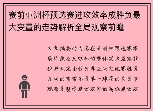 赛前亚洲杯预选赛进攻效率成胜负最大变量的走势解析全局观察前瞻 赛前亚洲杯预选赛进攻效率成胜负最大变量的走势解析全局观察前瞻