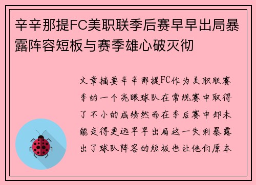 辛辛那提FC美职联季后赛早早出局暴露阵容短板与赛季雄心破灭彻 辛辛那提FC美职联季后赛早早出局暴露阵容短板与赛季雄心破灭彻