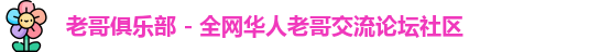 老哥俱乐部
